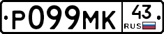 Р099МК43 - 