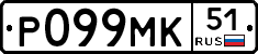 Р099МК51 - 
