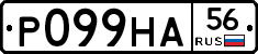 Р099НА56 - 
