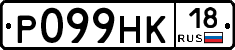 Р099НК18 - 