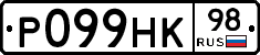 Р099НК98 - 