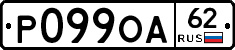Р099ОА62 - 