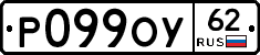 Р099ОУ62 - 
