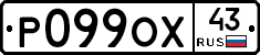 Р099ОХ43 - 