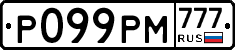 Р099РМ777 - 