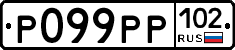 Р099РР102 - 