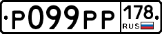 Р099РР178 - 