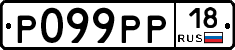 Р099РР18 - 