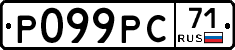 Р099РС71 - 