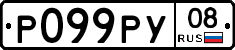 Р099РУ08 - 