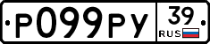 Р099РУ39 - 