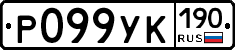 Р099УК190 - 