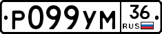 Р099УМ36 - 