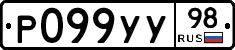 Р099УУ98 - 