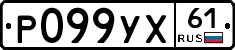 Р099УХ61 - 