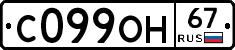 С099ОН67 - 