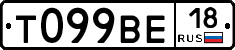 Т099ВЕ18 - 