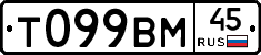 Т099ВМ45 - 