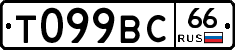 Т099ВС66 - 