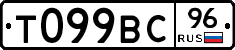Т099ВС96 - 