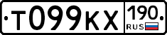 Т099КХ190 - 