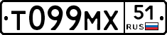 Т099МХ51 - 