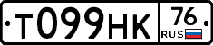 Т099НК76 - 