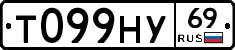 Т099НУ69 - 