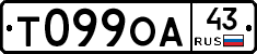 Т099ОА43 - 