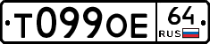 Т099ОЕ64 - 