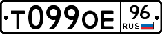 Т099ОЕ96 - 