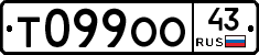 Т099ОО43 - 