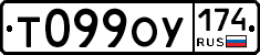 Т099ОУ174 - 