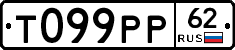 Т099РР62 - 