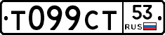 Т099СТ53 - 