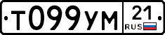 Т099УМ21 - 