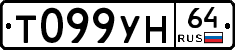 Т099УН64 - 