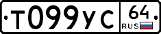Т099УС64 - 