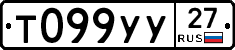 Т099УУ27 - 