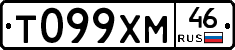 Т099ХМ46 - 