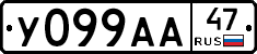 У099АА47 - 