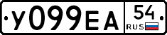У099ЕА54 - 