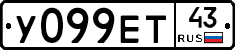 У099ЕТ43 - 