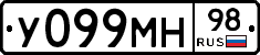 У099МН98 - 