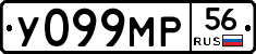 У099МР56 - 