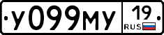 У099МУ19 - 
