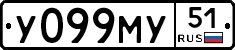 У099МУ51 - 
