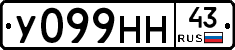 У099НН43 - 