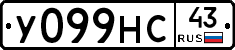У099НС43 - 