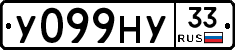У099НУ33 - 